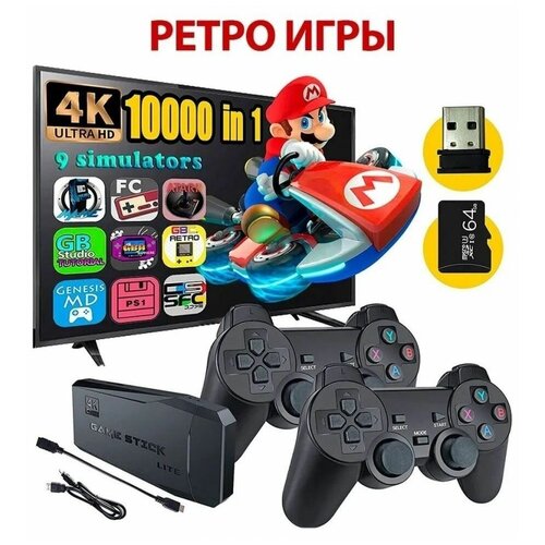 Портативная игровая приставка Game Stick Lite с более 10000тыс. встроенными играми,64 ГБ, 2 беспроводных джойстика/Классическая Ретро- консоль для ТВ