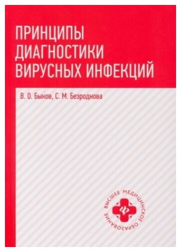 Принципы диагностики вирусных инфекций. Учебное пособие