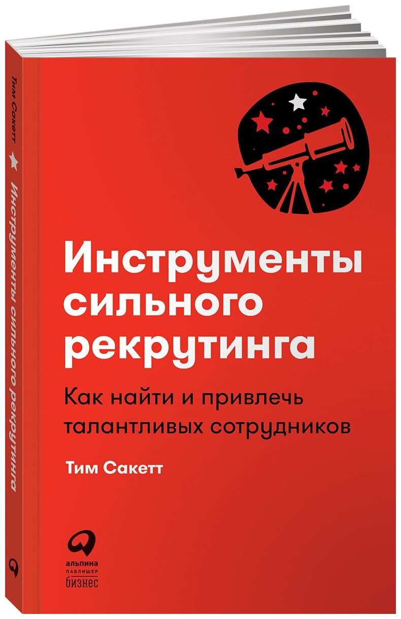 Инструменты сильного рекрутинга Как найти и привлечь талантливых сотрудников - фото №1