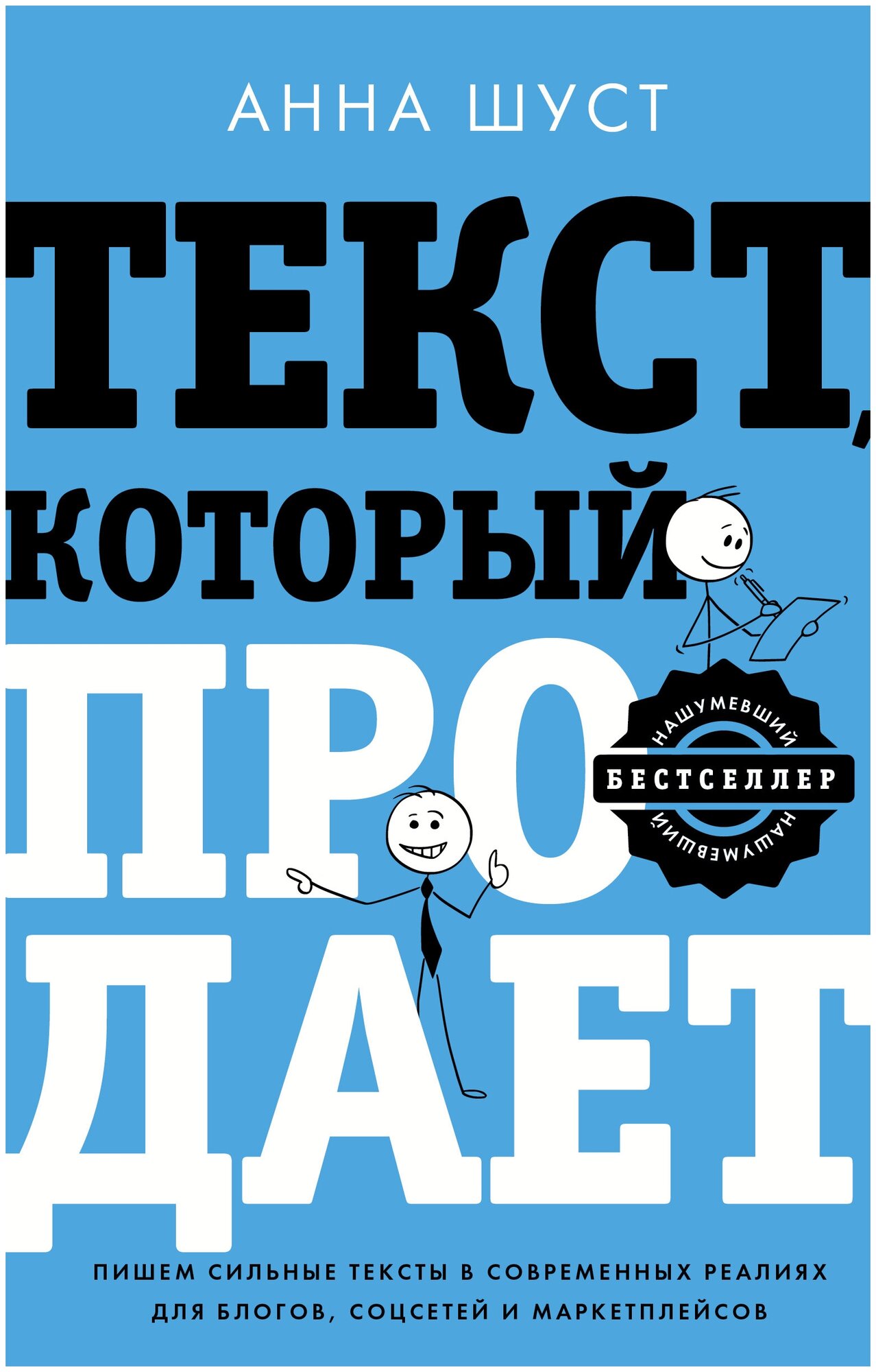 Текст, который продает посты для соцсетей, статьи для блогов, тексты для маркетплейсов. Шуст Анна