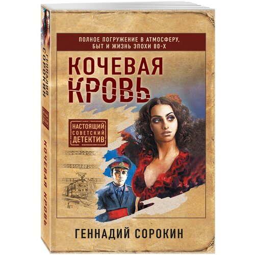 Сорокин Г. Г. Кочевая кровь