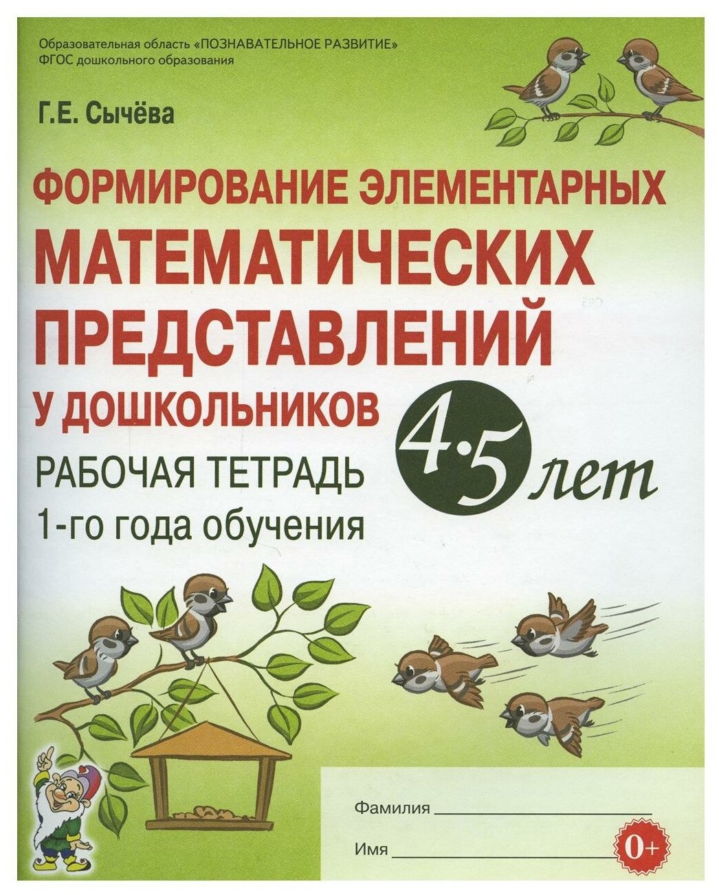 Книга Формирование элементарных математических представлений у дошкольников 4-5 лет - фото №1