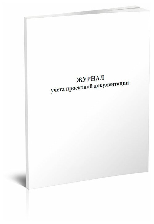 Журнал учета проектной документации - ЦентрМаг