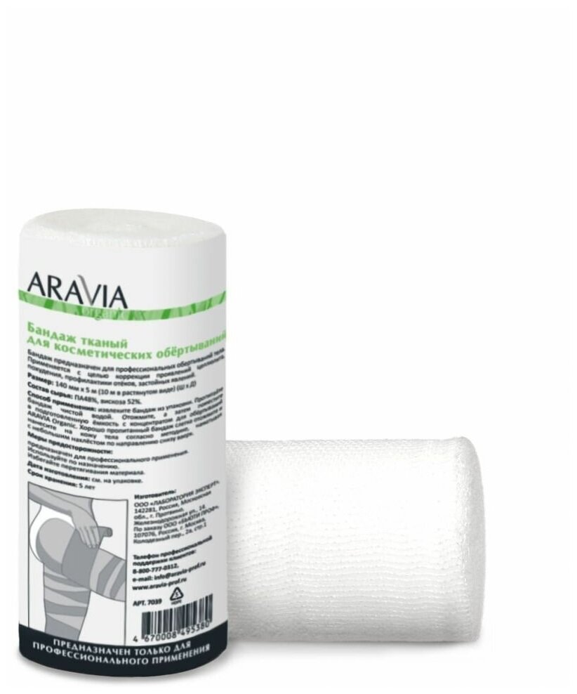 Бандаж для косметических обертываний тканный ARAVIA Organic 14см x10м