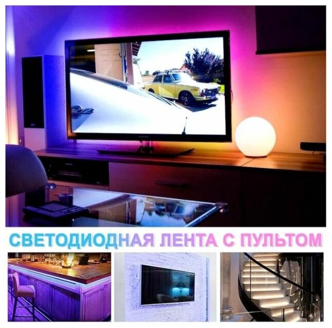 Светодиодная лента с пультом TV LIGHT цветная, 3 метра, USB, 5050 RGB LED - фотография № 3