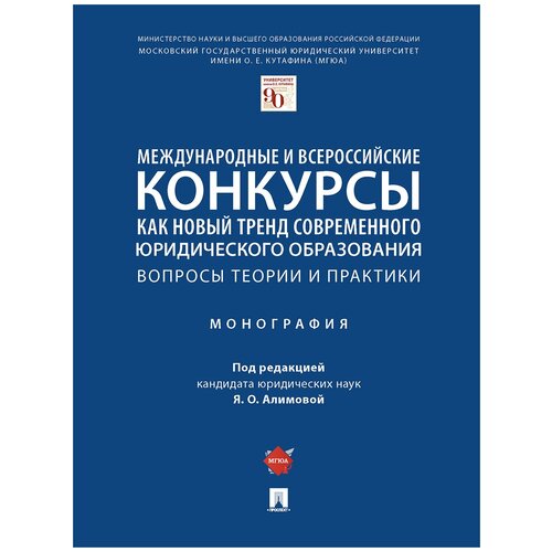 Международные и всероссийские конкурсы как новый тренд современного юридического образования: вопросы теории и практики. Монография