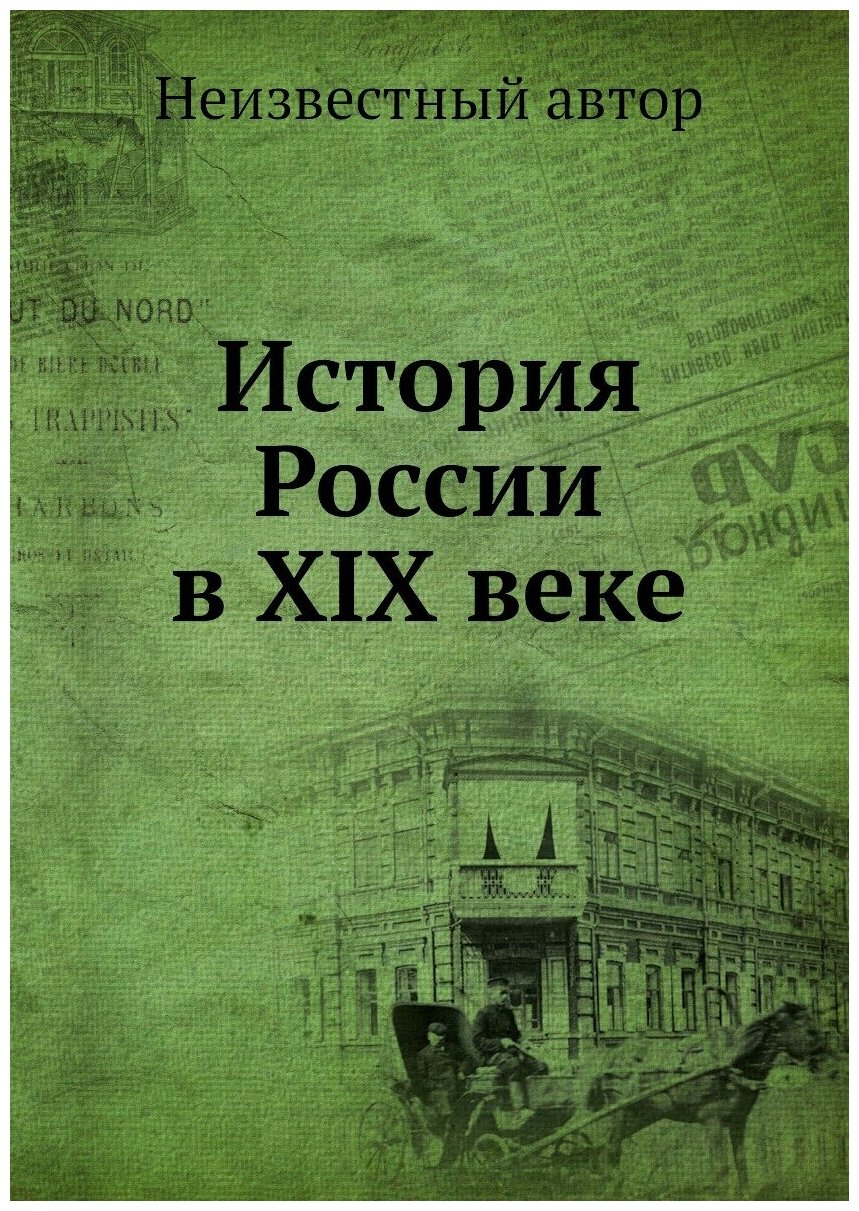 История России в XIX веке