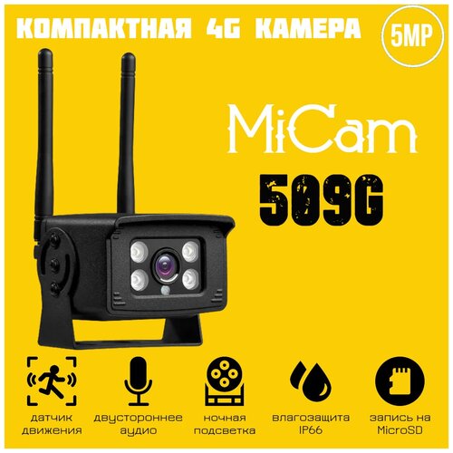 Компактная 4G IP камера 5Mp c записью на карту памяти MiCam 509G 1112500₽