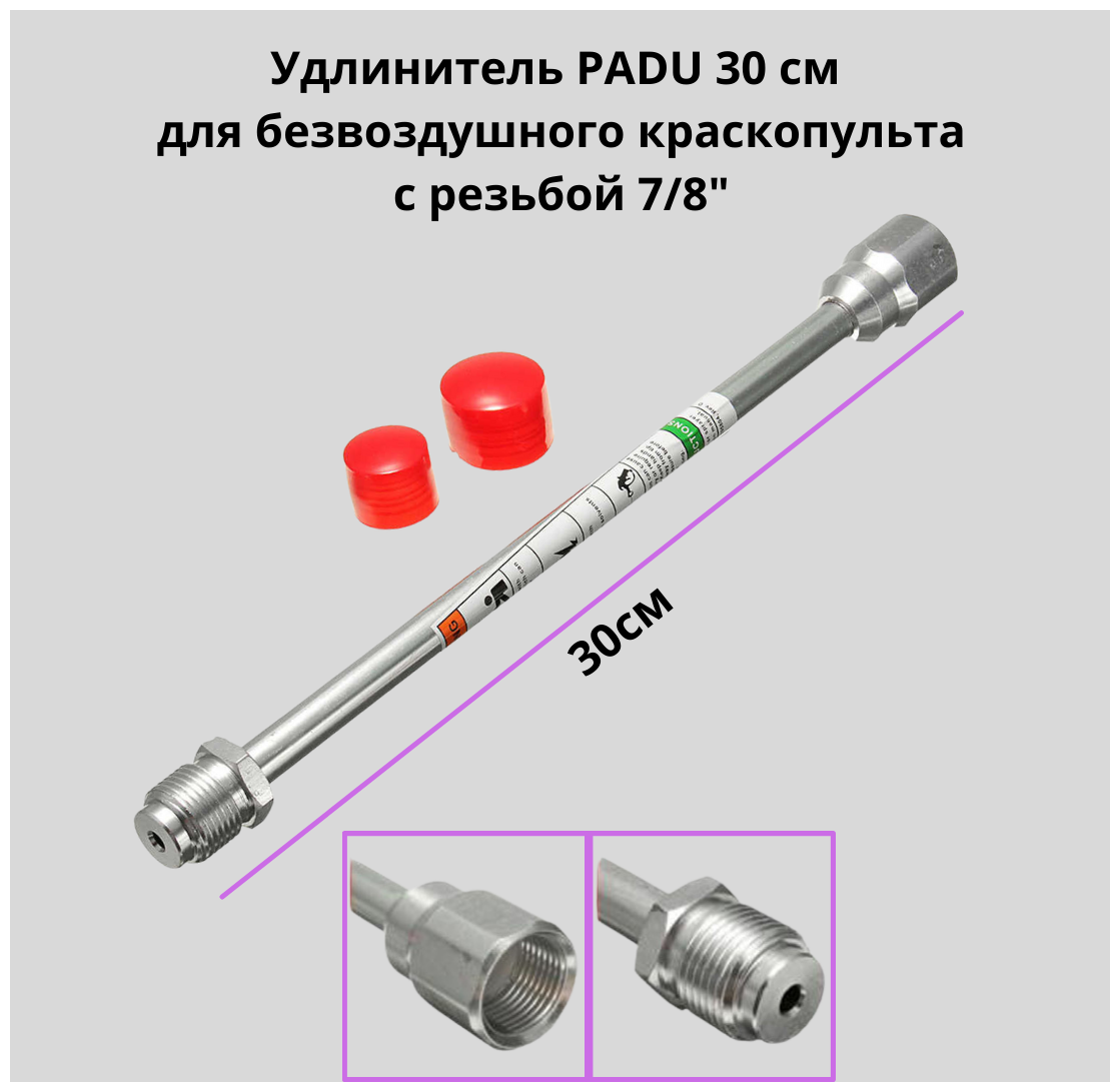 Удочка PADU удлинитель 30 см 7/8 для безвоздушного краскопульта / Удлинитель PADU для краскопульта 30см - фотография № 1