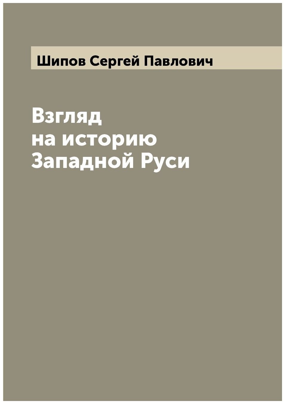 Взгляд на историю Западной Руси