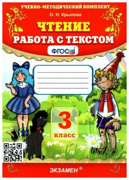 Крылова О. Н. Чтение. 3 класс. Работа с текстом. ФГОС. Учебно-методический комплект. Начальная школа