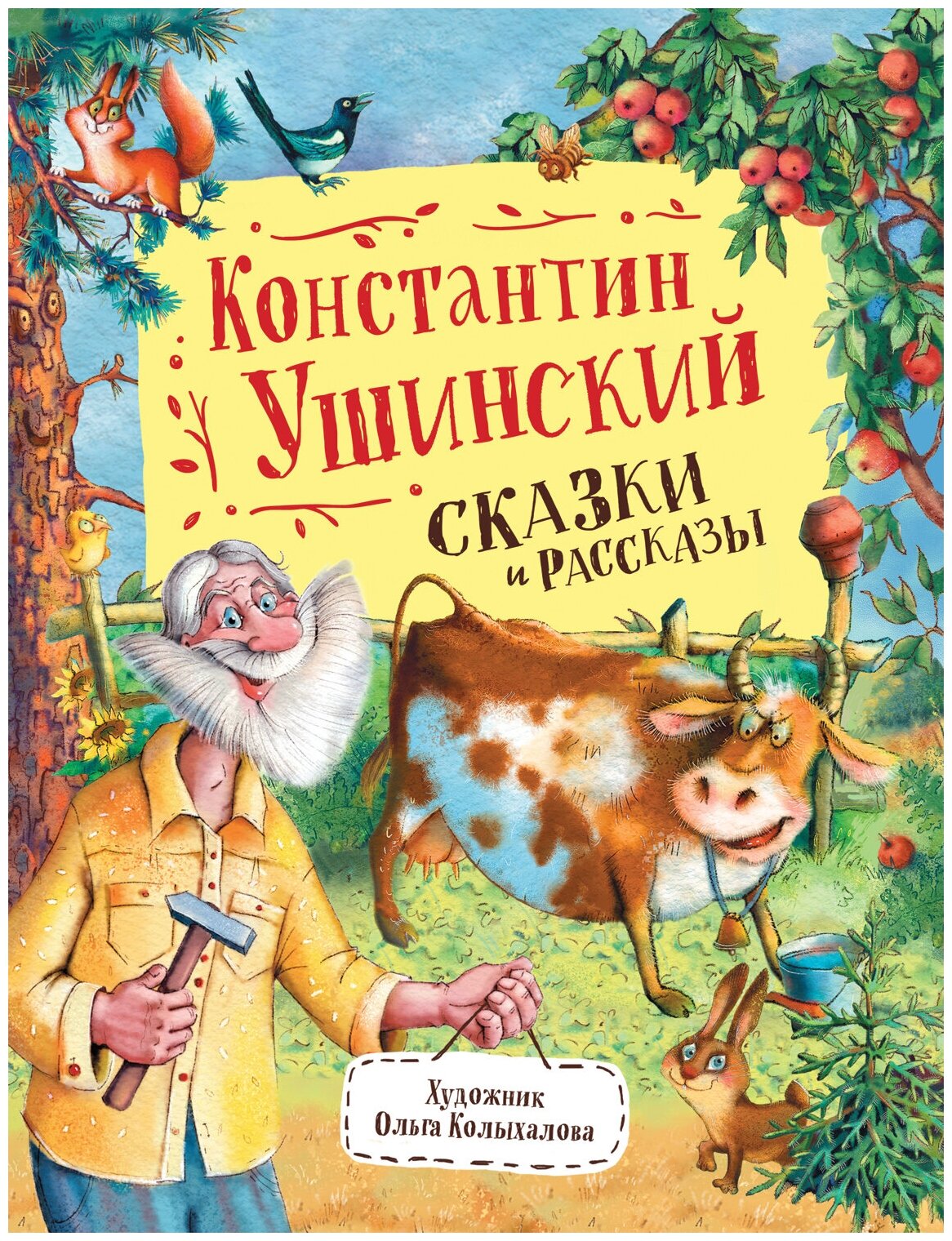 Ушинский К. Сказки и рассказы Любимые детские писатели
