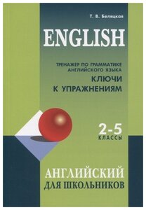 Тренажер по грамматике английского языка для школьников. 2-5 классы. Ключи к упражнениям