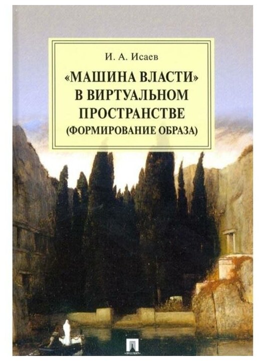 "Машина власти" в виртуальном пространстве (формирование образа). Монография - фото №1