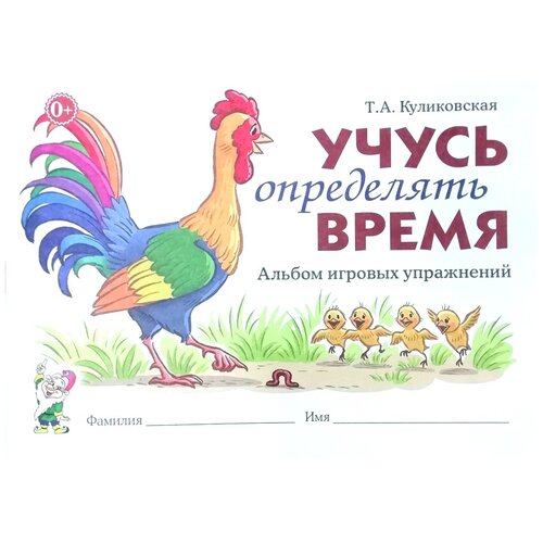 Учусь определять время. Альбом игровых упражнений