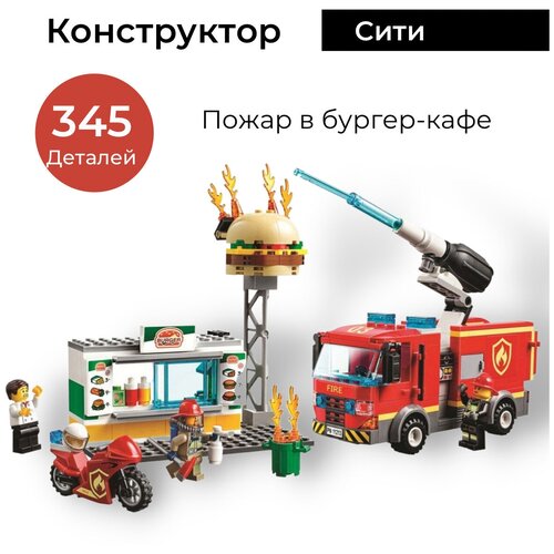 Конструктор Пожар в бургер кафе 11213