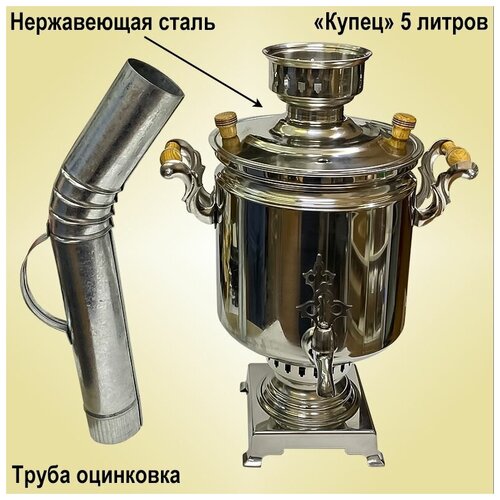 Самовар Дровяной Купец 5 л нержавеющая сталь