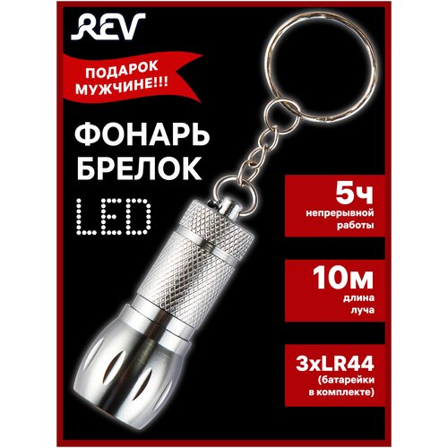 Светодиодный алюминиевый фонарь-брелок ALU600 3xLR44 REV Ritter 29057 5 брелок фонарь из алюминия acecamp 1039