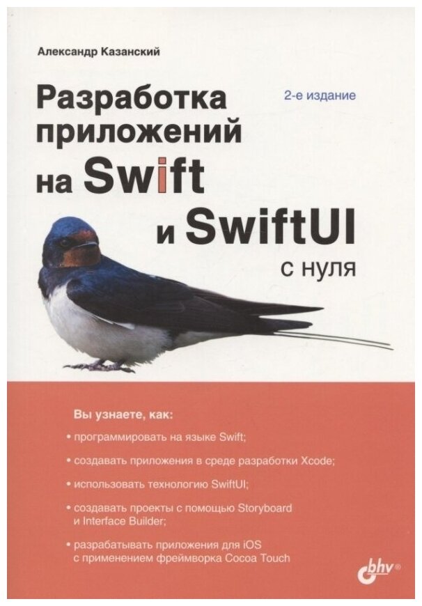 Разработка приложений на Swift и SwiftUI с нуля. 2-е издание