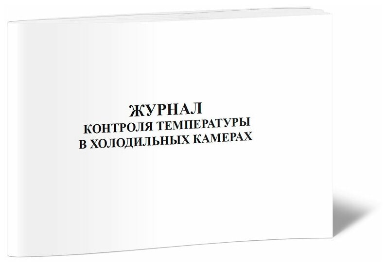 Журнал контроля температуры в холодильных камерах - ЦентрМаг