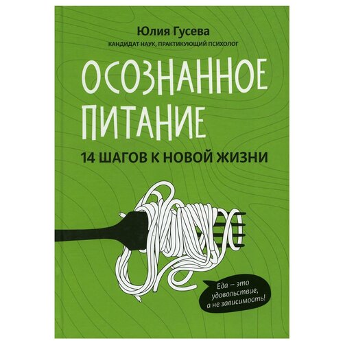 Гусева Ю. Осознанное питание. 14 шагов к новой жизни. Психологический практикум