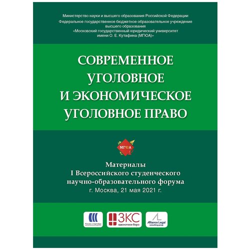 Современное уголовное и экономическое уголовное право. Материалы Всероссийского студенческого научно-образовательного форума