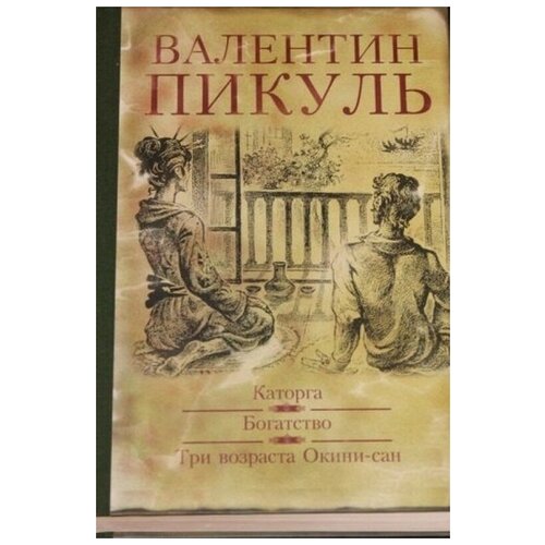 Каторга. Богатство. Три возраста Окини-сан