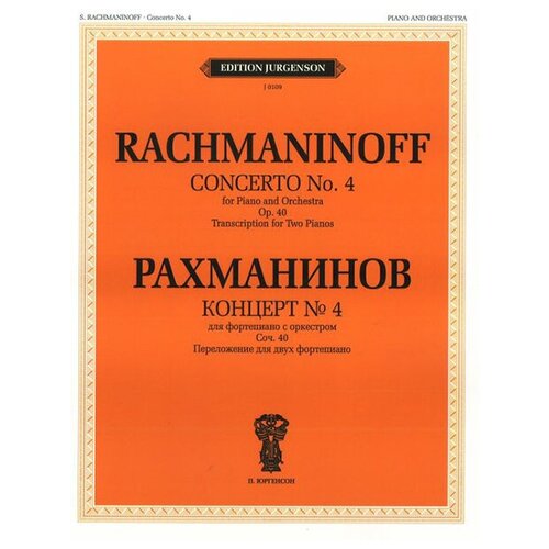 J0109 Рахманинов С. В. Концерт №4. Для фортепиано с оркестром. Соч.40, издательство "П. Юргенсон"