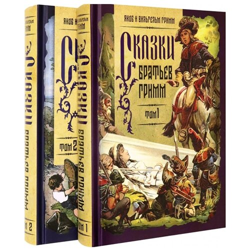 Сказки братьев Гримм. Том 1. Том 2 (комплект из 2 книг). Якоб и Вильгельм Гримм