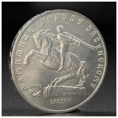 Монета 5 рублей 1991 года Давид Сасунский 3265244 клуб нумизмат монета паанга тонги 1991 года серебро сохранение животного мира