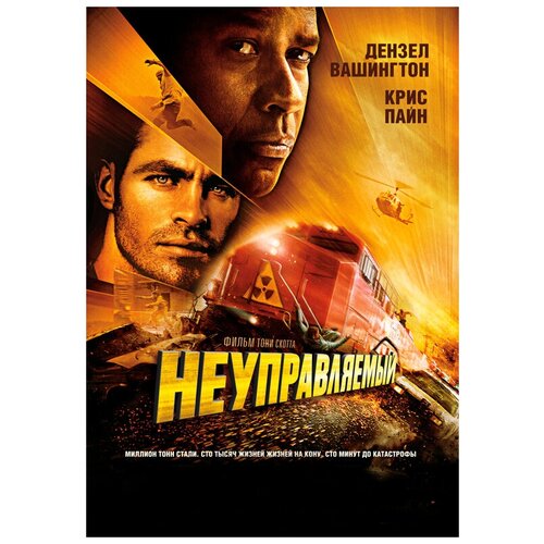 Неуправляемый (DVD)