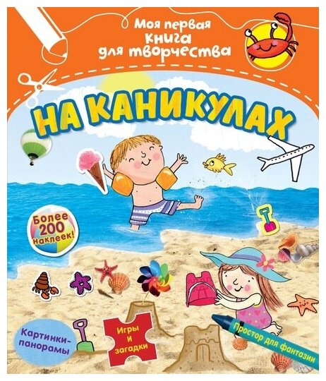 На каникулах. Более 200 наклеек! Картинки-панорамы. Игры и загадки. Простор для фантазии - фото №1