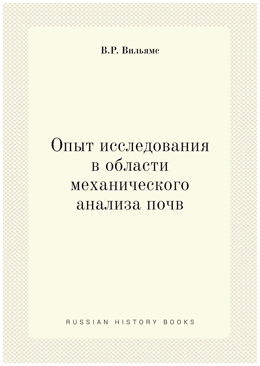 Книга Опыт Исследования В Области Механического Анализа почв - фото №1