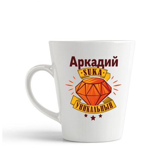 фото Кружка-латте coolpodarok аркадий с#ка уникальный