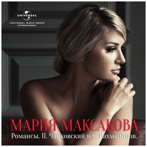 AUDIO CD Максакова, Мария Романсы: П. Чайковский и С. Рахманинов
