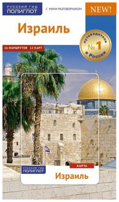 Израиль, с картой (Лауэр Каролин) - фото №1