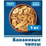 Банановые чипсы 1 кг / 1000 г, Вьетнам, VegaGreen - изображение