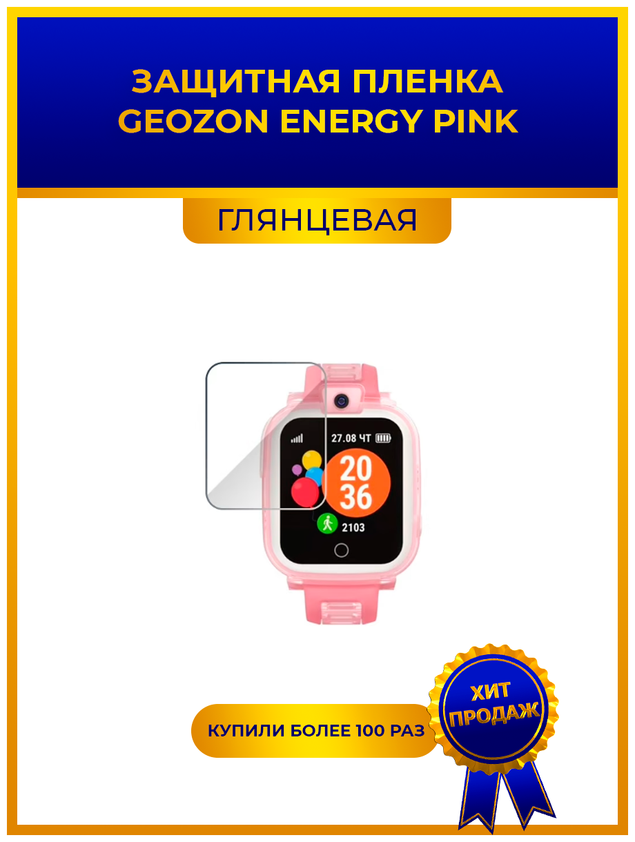 Глянцевая защитная premium-плёнка для смарт-часов Geozon Energy Pink (G-W07PNK) гидрогелевая на дисплей не стекло watch
