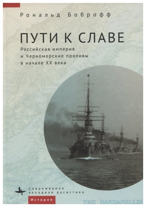 Пути к славе. Российская империя и Черноморские проливы в начале ХХ века