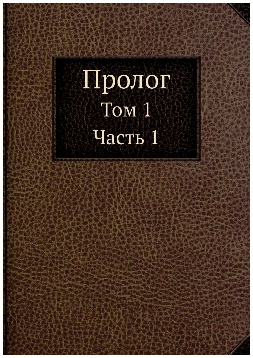 Книга Пролог, том 1 Ч.1 (Коллектив авторов) - фото №1