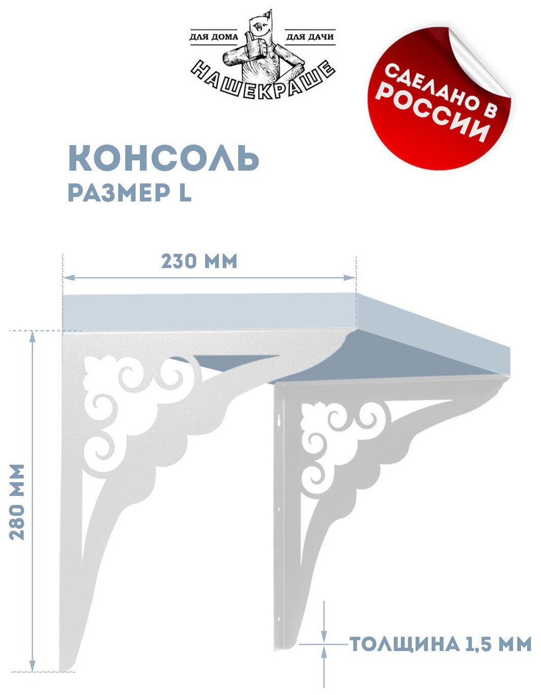 Кронштейны для полки, 2 шт, 280х230 мм (размер L). Сталь 1,5 мм, цвет белый. Полкодержатель, крепление для полки, держатели для полок, консоль - фотография № 1