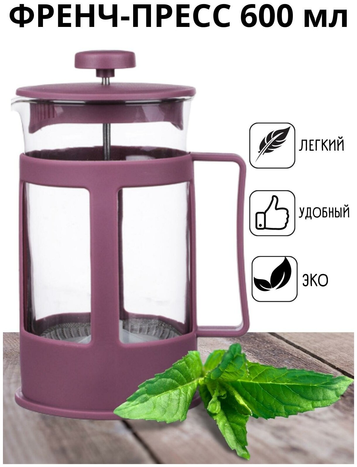 фото Vetta / Френч-пресс 600мл/Чайник заварочный для чая, кофе/стеклянная колба/пресс для заварки