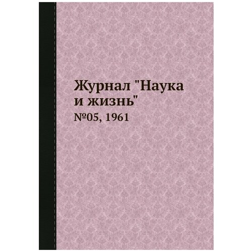 Журнал "Наука и жизнь". №05, 1961