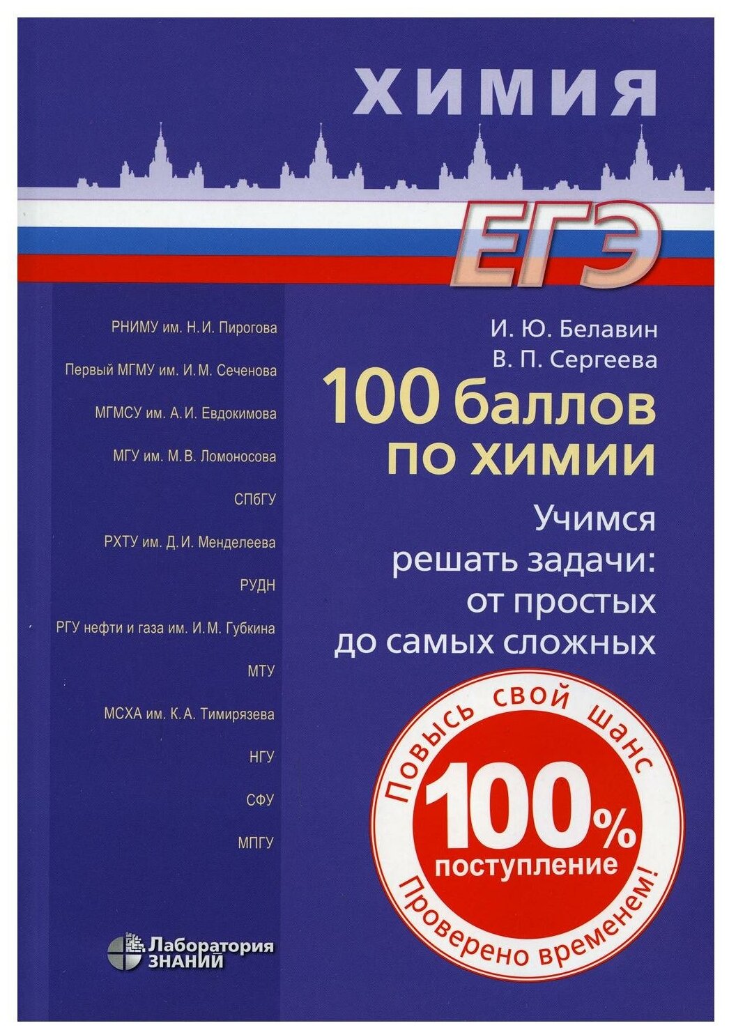 100 баллов по химии. Учимся решать задачи: от простых до самых сложных: Учебное пособие