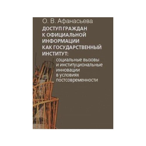 фото Книга афанасьева о. в. доступ граждан к официальной информации как государственный институт.- м политическая энциклопедия, 2014.- 374 с. росспэн