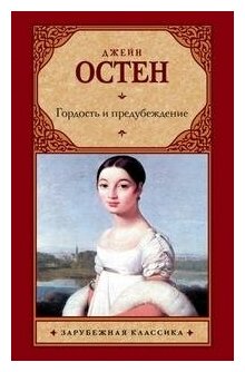 Остен Д. Гордость и предубеждение. Зарубежная классика