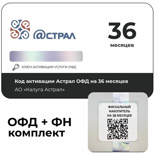 Код активации Астрал ОФД (Калуга Астрал) на 36 месяцев + Фискальный накопитель ФН-1.2 на 36 месяцев код активации астрал офд 1 месяц