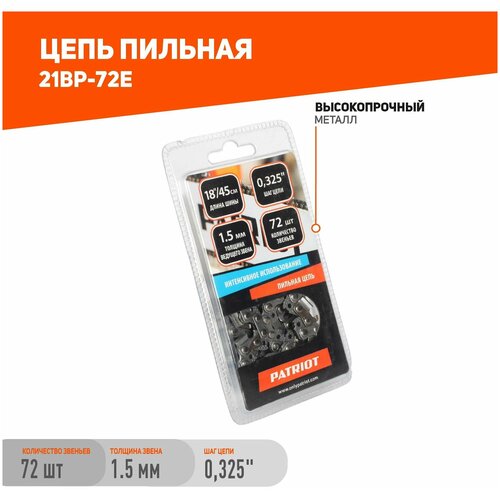 Цепь PATRIOT 21BP-72E 18 0.325 1.5 мм 72 звен. цепь для цепных пил patriot 21bp 72e 0 325 72звенa 862321572