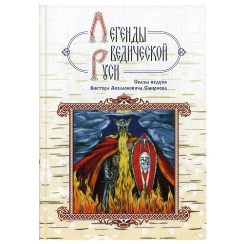 Школьникова М., Сидоров Г. "Легенды ведической Руси. Сказы ведуна Виктора Аполлоновича Смирнова"