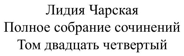 Книга Лидия Чарская Том 24. Мой принц - фото №2
